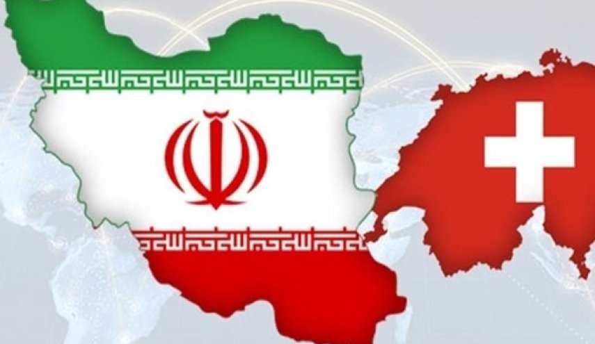 طهران.. استمرار عمل الالية المالية السويسرية رغم الحظر الامريكي

