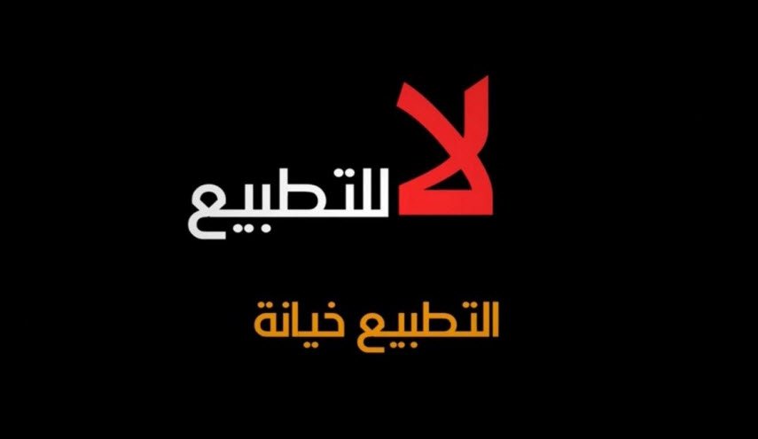  غالبية مستخدمي الشبكات الاجتماعية بالعربية ضد التطبيع