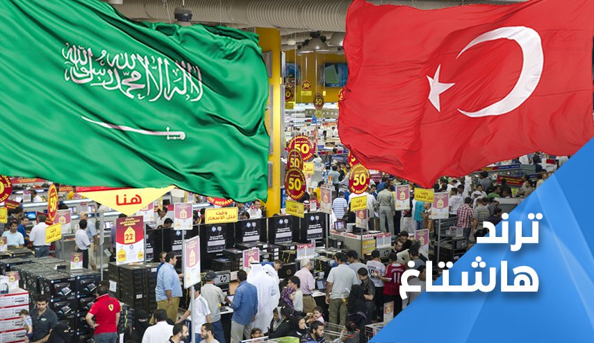 السعودية تستبدل المنتجات التركية بإسرائيلية