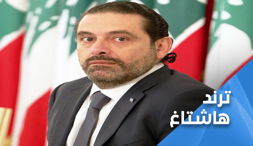 لبنان.. تكهنات توازي الاستشارات والحريري موضع تساؤل!! 