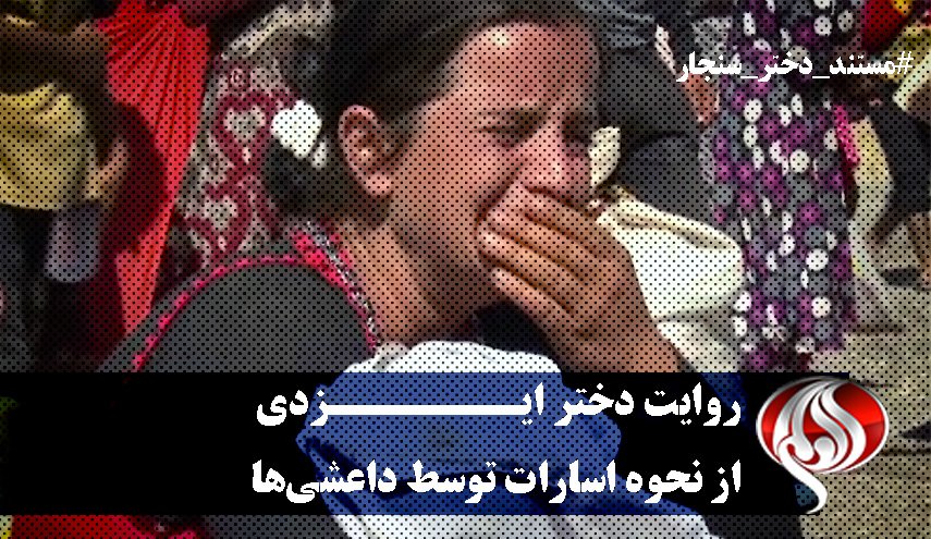 روایت دختر ایزدی از نحوه اسارات توسط داعشی‌ها/ دخترانی که از ترس داعش خودکشی کردند + فیلم