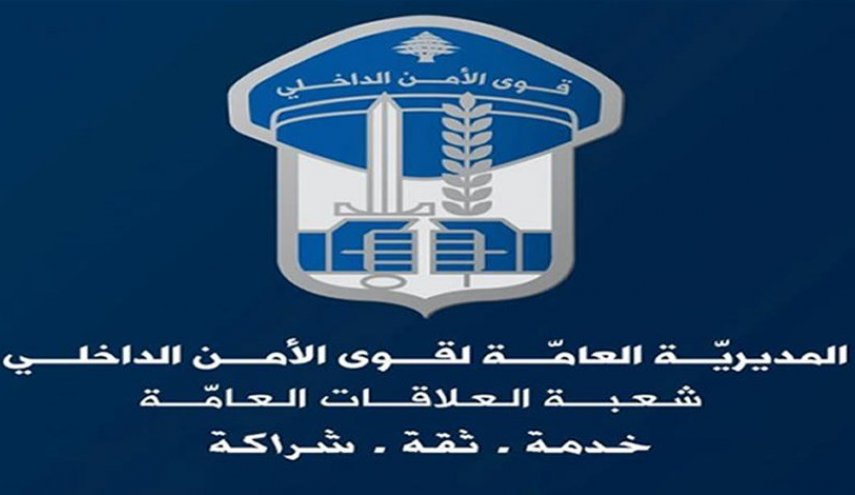 لبنان.. قوى الأمن تناشد أهالي المناطق المتضررة جرّاء انفجار المرفأ
