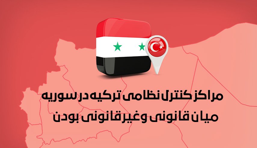 اینفوگرافیک | مراکز کنترل نظامی ترکیه در سوریه؛ قانونی یا غیرقانونی