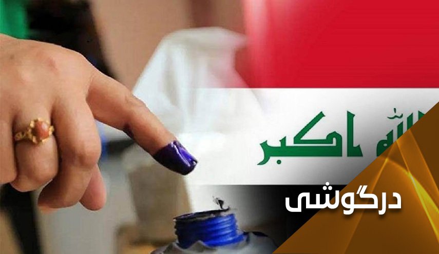 عراق در مسیر انتخابات