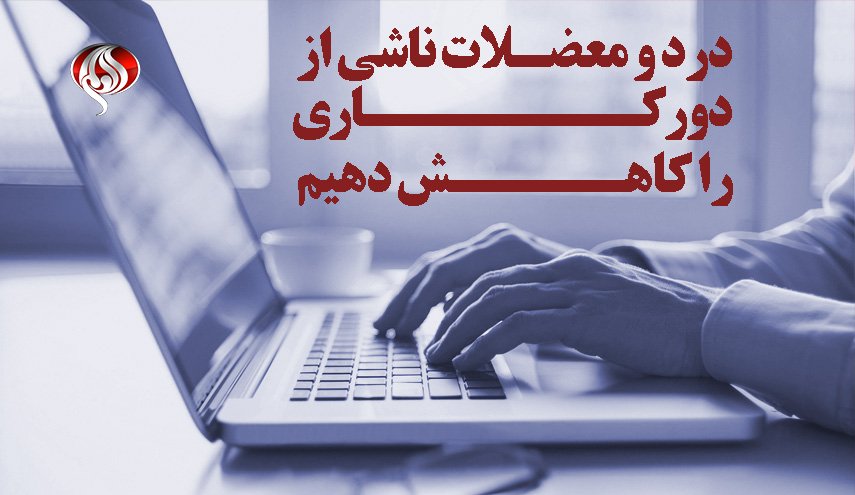 چطور از درد و معضلات ناشی از کار در خانه جلوگیری کنیم؟