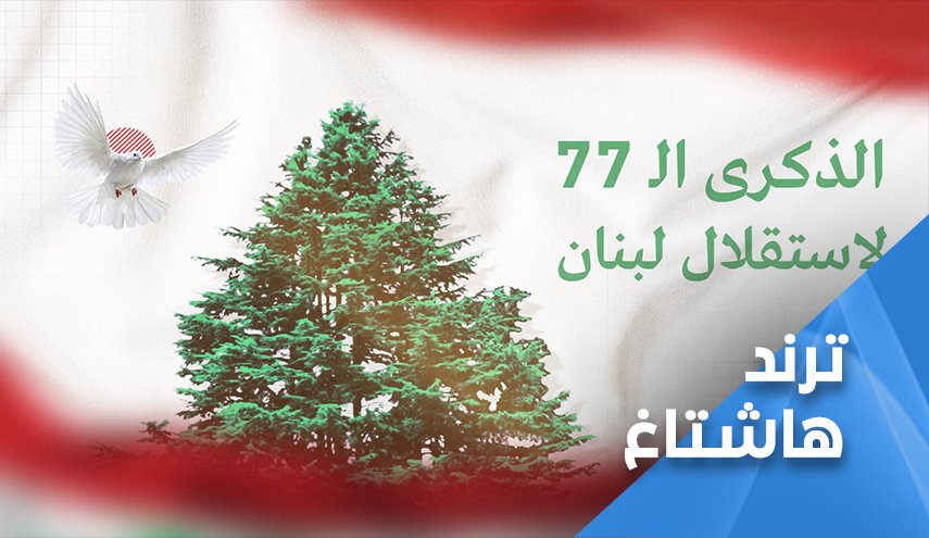 اللبنانيون يحيون الذكرى 77 للاستقلال.. ويؤكدون لن نتراجع