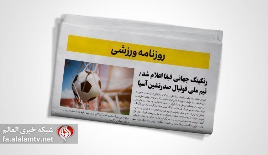 تصاویر صفحه نخست روزنامه های ورزشی 3 آذر