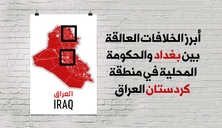أبرز الخلافات العالقة بين بغداد والحكومة المحلية في منطقة كردستان العراق