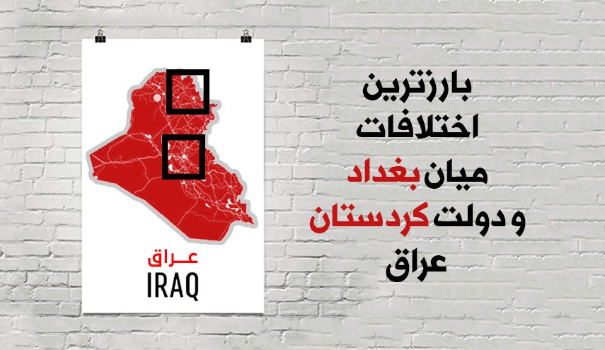 اینفوگرافیک | بارزترین اختلاف میان بغداد و اربیل