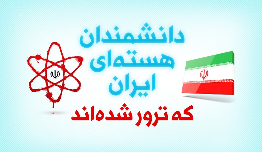 اینفوگرافیک | دانشمندان هسته ای ایران که ترور شدند..