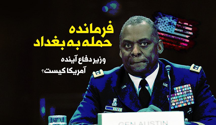اینفوگرافیک | فرمانده حمله به بغداد؛ وزیر دفاع  آینده آمریکا کیست؟