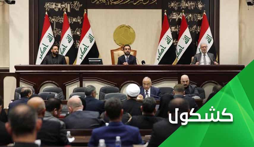 البرلمان العراقي يصفع تحالف الشر الأمريكي الإسرئيلي السعودي