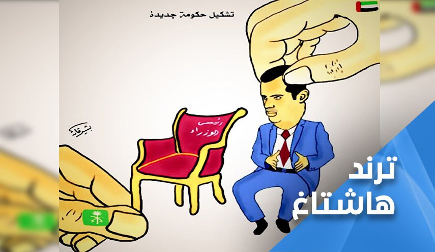 يمنيون يرفضون حكومة ال جابر ويسقطون اتفاق الرياض 