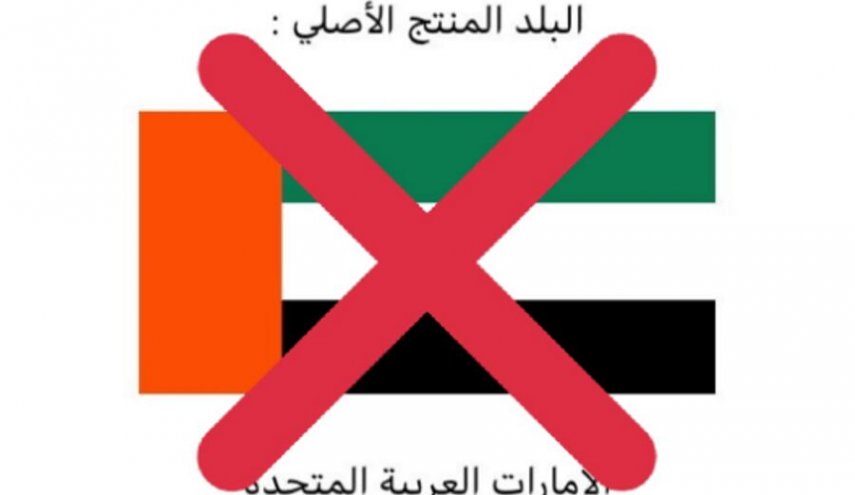 پویش تحریم‌ کالاهای امارات به دلیل خیانت به فلسطین