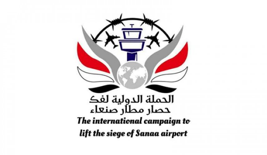 تدشين حملة دولية في صنعاء تطالب بفتح مطار صنعاء الدولي
