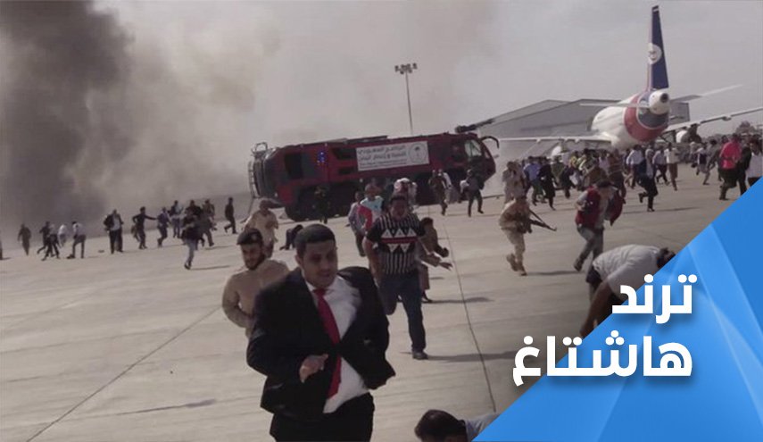 تفجيرات مطار عدن.. الشعب اليمني يكشف المتسببين والأسباب..