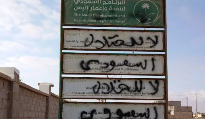 تغيير أسماء 8 مدارس بمحافظة المهرة اليمنية الى مسميات سعودية