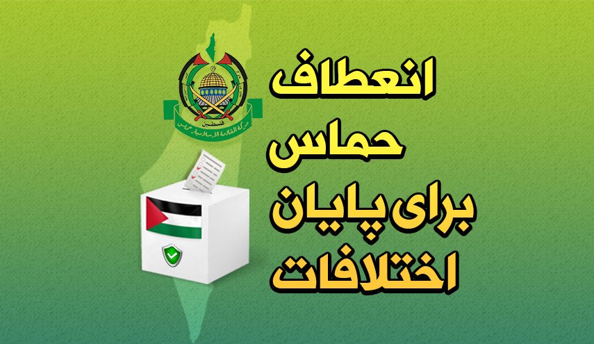 اینفوگرافیک | انعطاف حماس برای پایان اختلافات