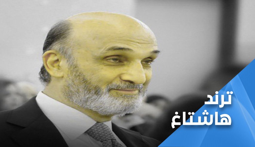 ’جعجع’ يحرض على الفتنة مجددا.. وهكذا أخرسه اللبنانيون!!