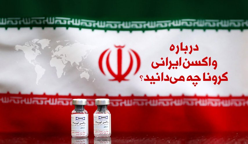 اینفوگرافیک | درباره واکسن ایرانی کرونا چه می دانید؟
