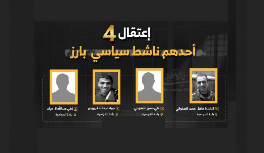 النظام السعودي يعتقل 4 قطيفيين بينهم ناشط سياسي بارز 