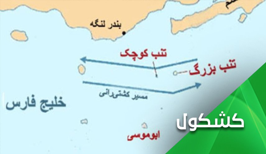 الجزر الإيرانية الثلاث.. ووثائق بريطانية 