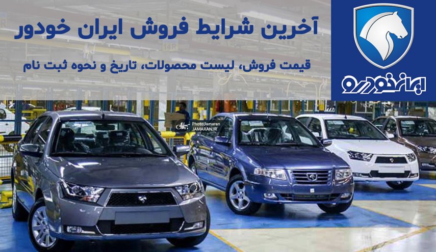 آغاز فروش فوق العاده 3 محصول ایران خودرو از 23 دی 99 + جزئیات