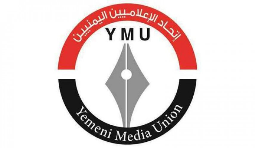 اتحاد الإعلاميين اليمنيين يدين تصنيف أنصارالله 'منظمة إرهابية'