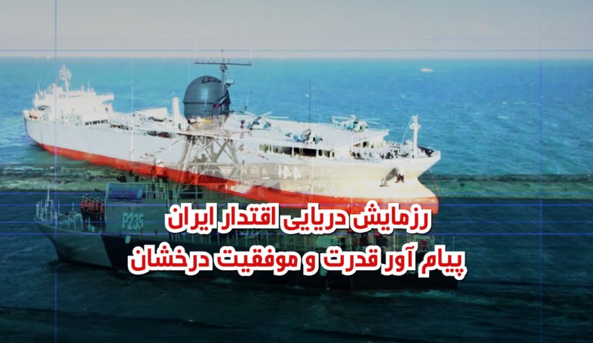 ویدئوگرافی | رزمایش دریایی اقتدار ایران