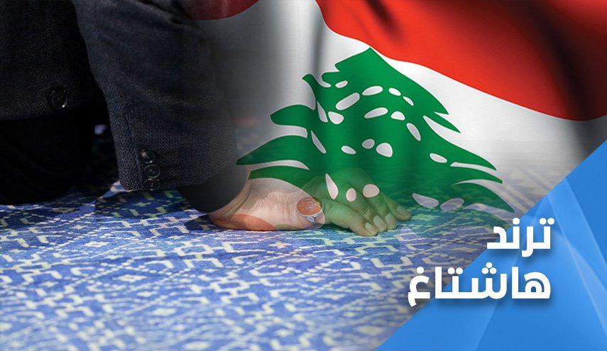 اللبنانيون: أحَقاَ رحَلت