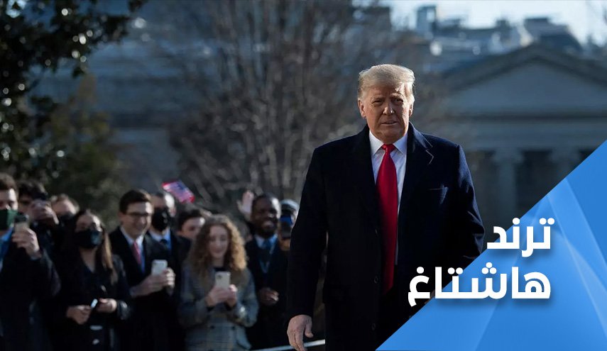 وأخيرا.. ترامب يخرج من البيت الأبيض بخفي حنين