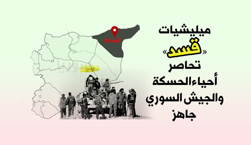 ميليشيات «قسد» تحاصر أحياء الحسكة والجيش السوري جاهز