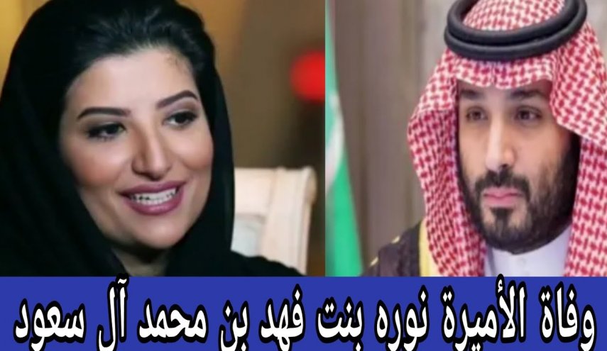 وفاة أميرة سعودية من الأسرة الحاكمة