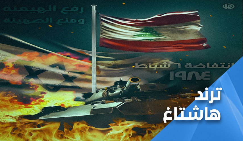 35 عاما على اسقاط اتفاق الذل والتطبيع في لبنان