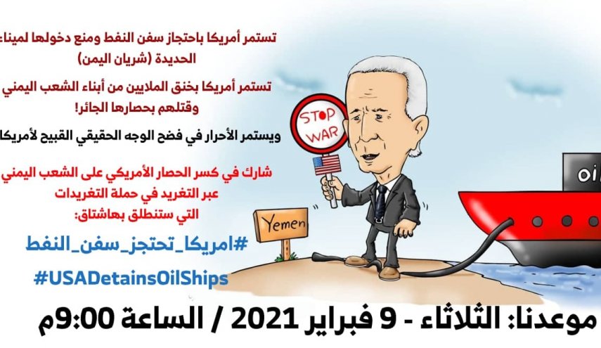 انطلاق حملة تغريدات تندد باحتجاز سفن المشتقات النفطية اليمنية