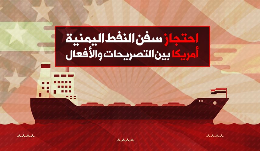 احتجاز سفن النفط اليمنية .. أمريكا بين التصريحات والأفعال
