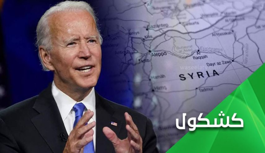 بایدن، سیاست های متناقض با هدفی ثابت در سوریه
