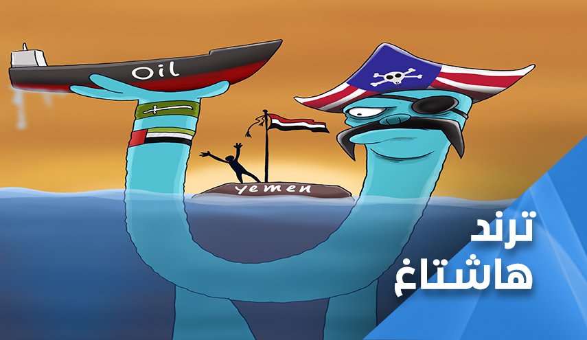 هاشتاغ ’أمريكا تحتجز سفن النفط’ يتصدر الترند في اليمن
