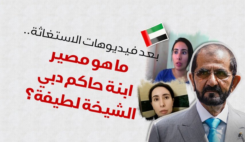 بعد فيديوهات الاستغاثة.. ما هو مصير ابنة حاكم دبي الشيخة لطيفة؟
