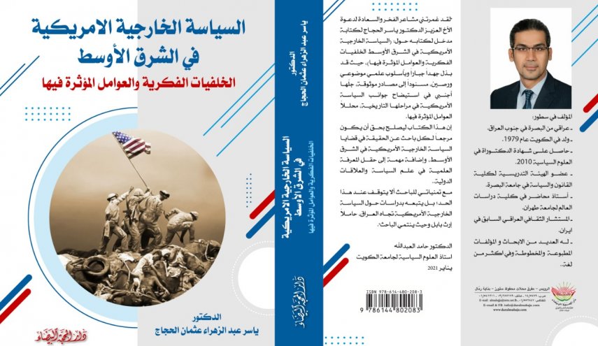 إصدار كتاب جديد يفسر خلفيات السياسة الخارجية الامريكية في المنطقة
