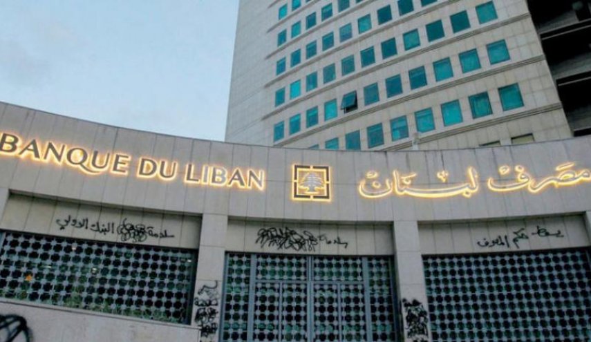 مصرف لبنان المركزي يدخل دائرة الخطر الشديد