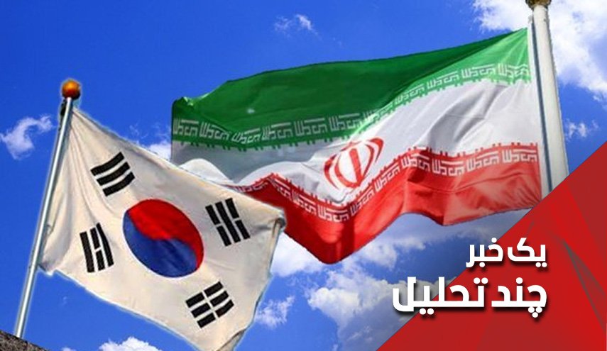 اموال ایران در کره جنوبی گروگان آمریکا