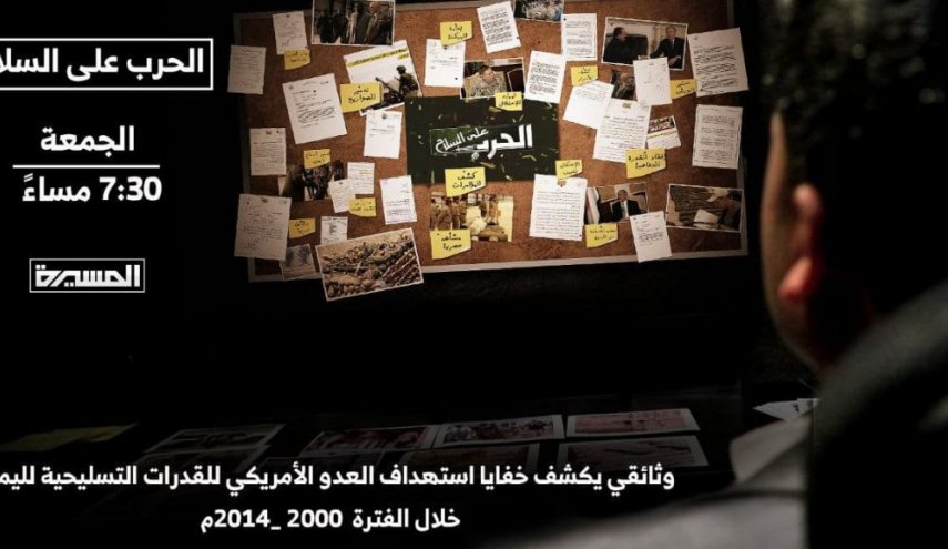 أنصارالله تعد وثائقي 'الحرب على السلاح' 
