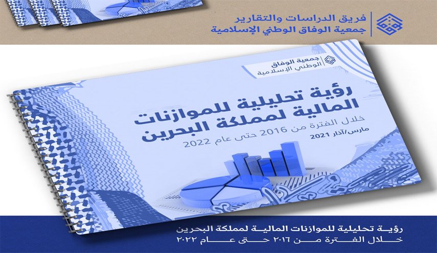 جمعية الوفاق البحرينية: للبلاد موازنتان واحدة سريّة وأخرى معلنة