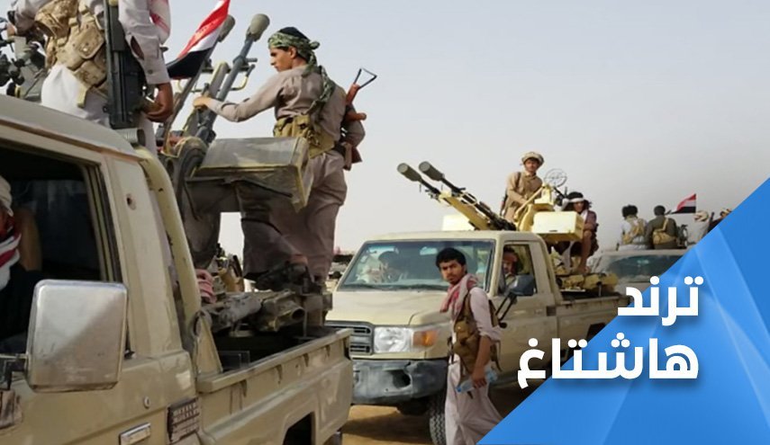 واکنش کاربران شبکه های اجتماعی به دستاوردهای ارتش یمن در مارب