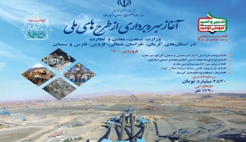 تدشين 5 مشاريع صناعية ومنجمية ضخمة برعاية الرئيس روحاني 