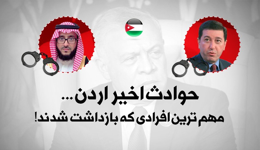 اینفوگرافیک | حوادث اخیر اردن؛ مهم ترین افرادی که بازداشت شدند