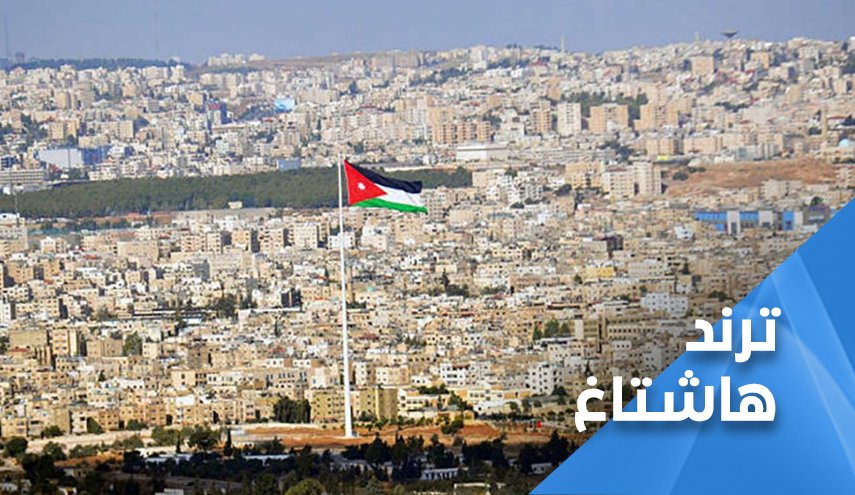 'مئوية الدولة الاردنية' تتزامن مع تآمر 'عربي - اسرائيلي'