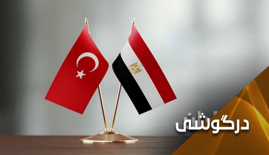 رابطه مصر و ترکیه تحت تاثیر چه مولفه هایی است؟