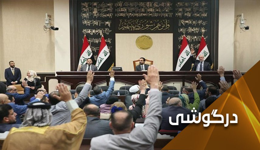 درخواست پارلمان عراق از دادگاه فدرال برای حل بحران شوراها 